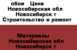 обои › Цена ­ 2 000 - Новосибирская обл., Новосибирск г. Строительство и ремонт » Материалы   . Новосибирская обл.,Новосибирск г.